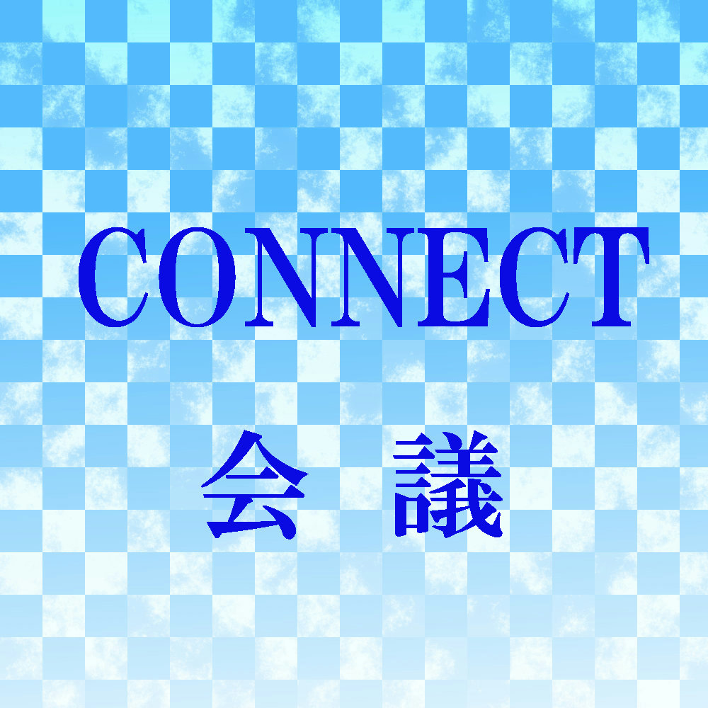 【　CONNECT　－コネクト－　】 