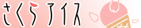 banner_new_sakuraice_20151103163121fe3.jpg