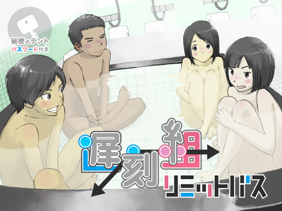 修学旅行で帰りが遅れた男女4人が一緒に入浴し、成長期の全裸を見せ合う（汗）